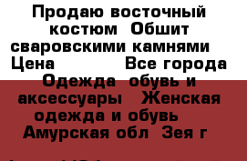 Продаю восточный костюм. Обшит сваровскими камнями  › Цена ­ 1 500 - Все города Одежда, обувь и аксессуары » Женская одежда и обувь   . Амурская обл.,Зея г.